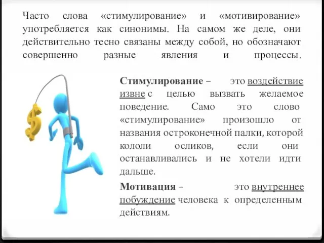 Часто слова «стимулирование» и «мотивирование» употребляется как синонимы. На самом же