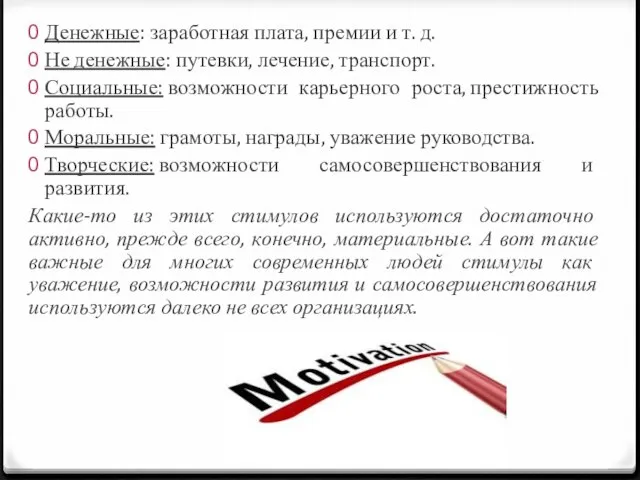 Денежные: заработная плата, премии и т. д. Не денежные: путевки, лечение,