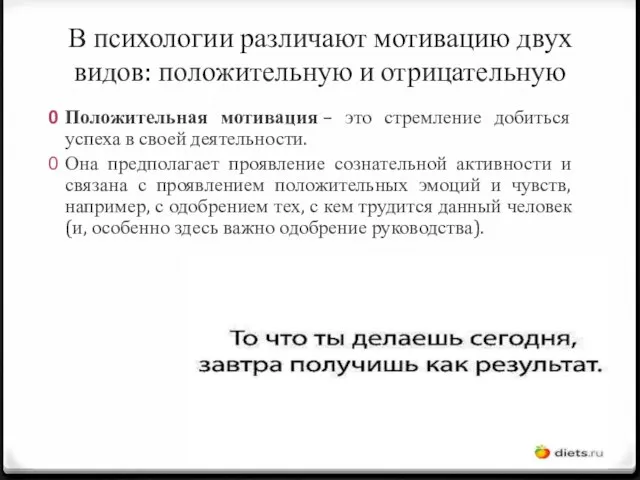 В психологии различают мотивацию двух видов: положительную и отрицательную Положительная мотивация