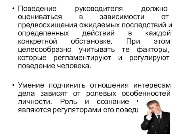 Поведение руководителя должно оцениваться в зависимости от предвосхищения ожидаемых последствий и