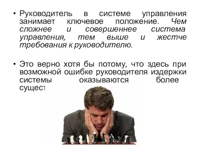 Руководитель в системе управления занимает ключевое положение. Чем сложнее и совершеннее