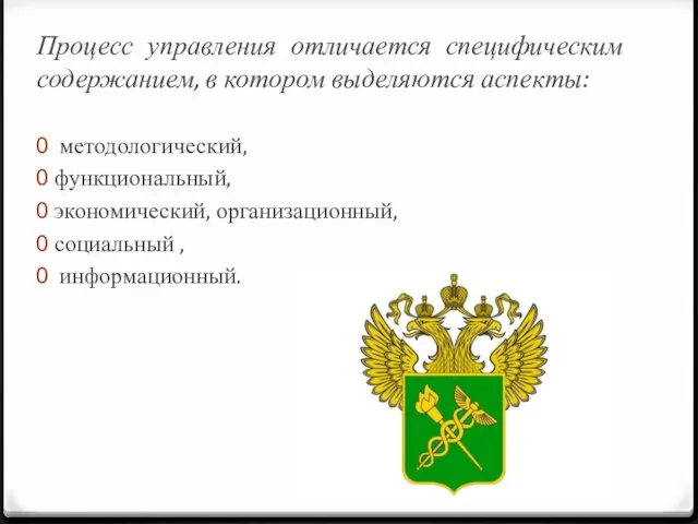 Процесс управления отличается специфическим содержанием, в котором выделяются аспекты: методологический, функциональный, экономический, организационный, социальный , информационный.