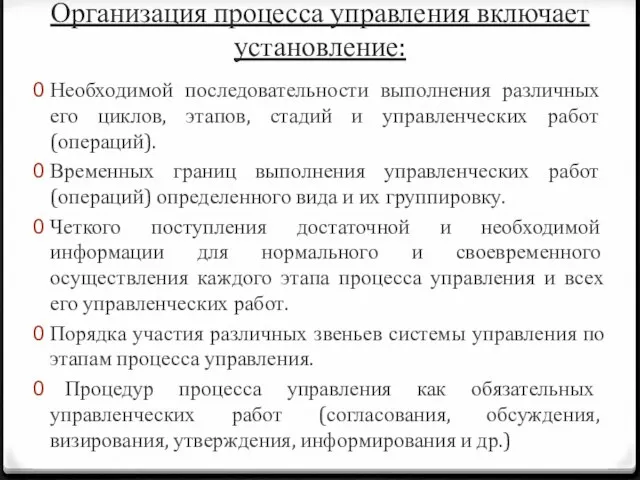 Организация процесса управления включает установление: Необходимой последовательности выполнения различных его циклов,