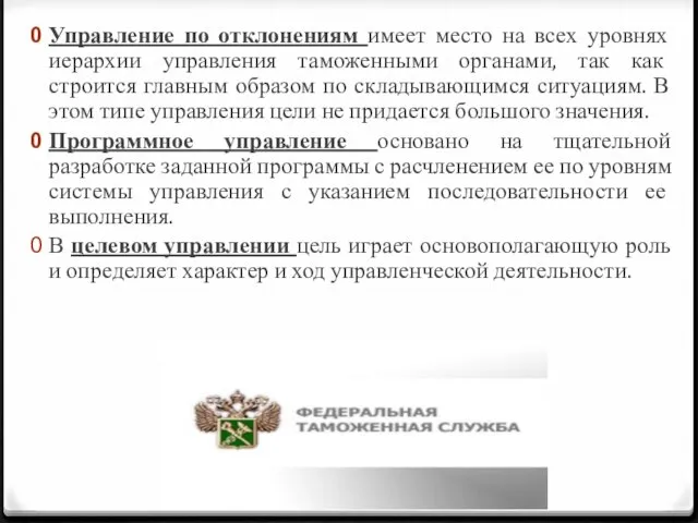 Управление по отклонениям имеет место на всех уровнях иерархии управления таможенными