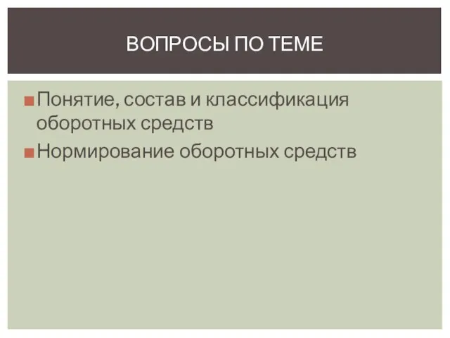 Понятие, состав и классификация оборотных средств Нормирование оборотных средств ВОПРОСЫ ПО ТЕМЕ