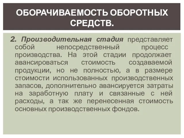 2. Производительная стадия представляет собой непосредственный процесс производства. На этой стадии