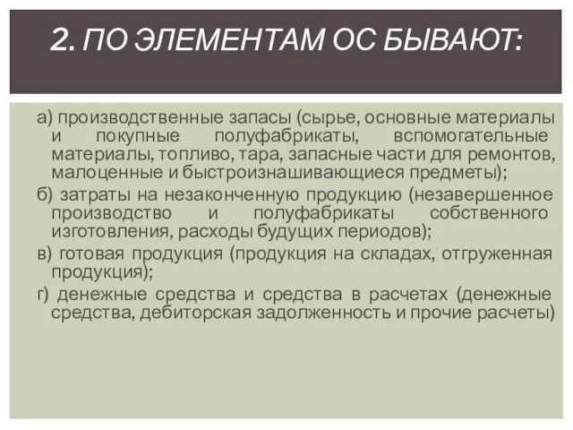 а) производственные запасы (сырье, основные материалы и покупные полуфабрикаты, вспомогательные материалы,