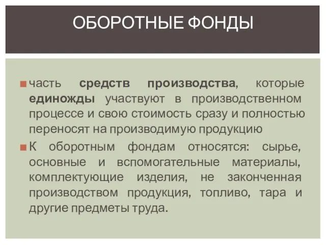 часть средств производства, которые единожды участвуют в производственном процессе и свою