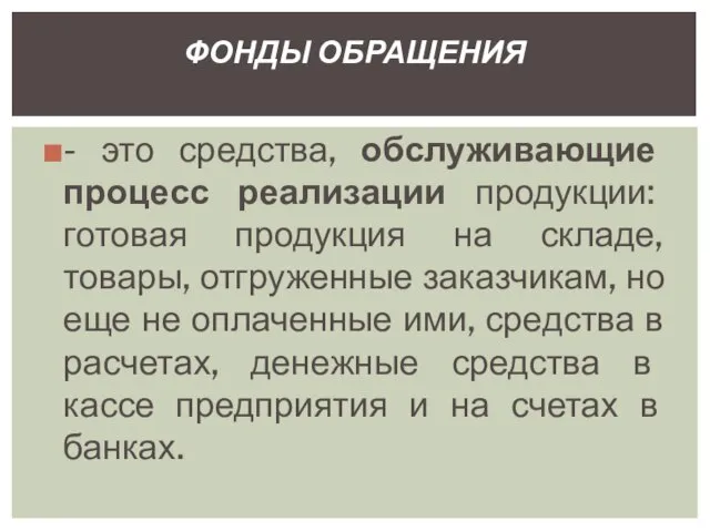 - это средства, обслуживающие процесс реализации продукции: готовая продукция на складе,