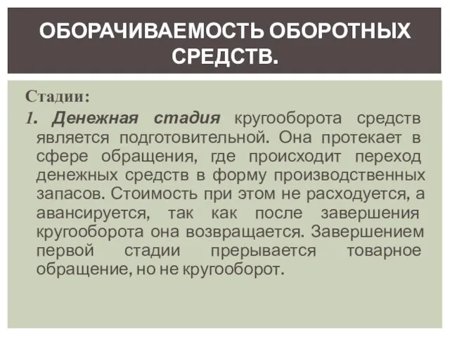 Стадии: 1. Денежная стадия кругооборота средств является подготовительной. Она протекает в