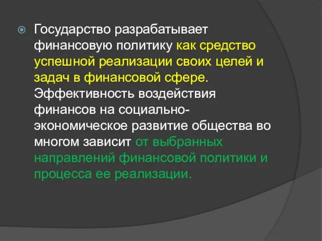 Государство разрабатывает финансовую политику как средство успешной реализации своих целей и