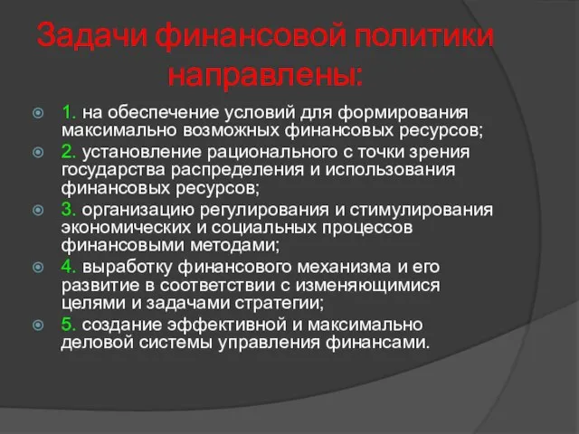 Задачи финансовой политики направлены: 1. на обеспечение условий для формирования максимально