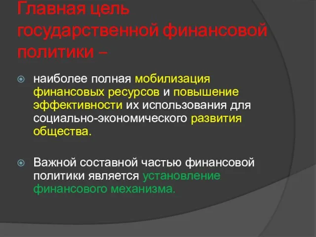 Главная цель государственной финансовой политики – наиболее полная мобилизация финансовых ресурсов