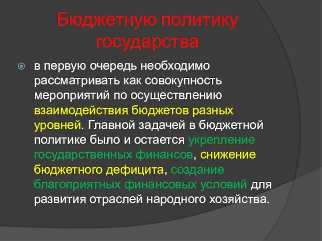 Бюджетную политику государства в первую очередь необходимо рассматривать как совокупность мероприятий