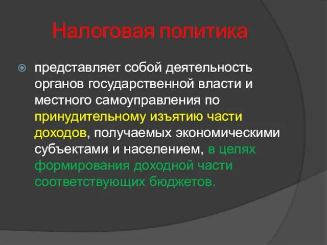 Налоговая политика представляет собой деятельность органов государственной власти и местного самоуправления