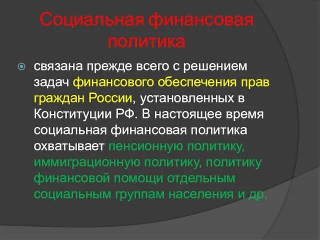 Социальная финансовая политика связана прежде всего с решением задач финансового обеспечения