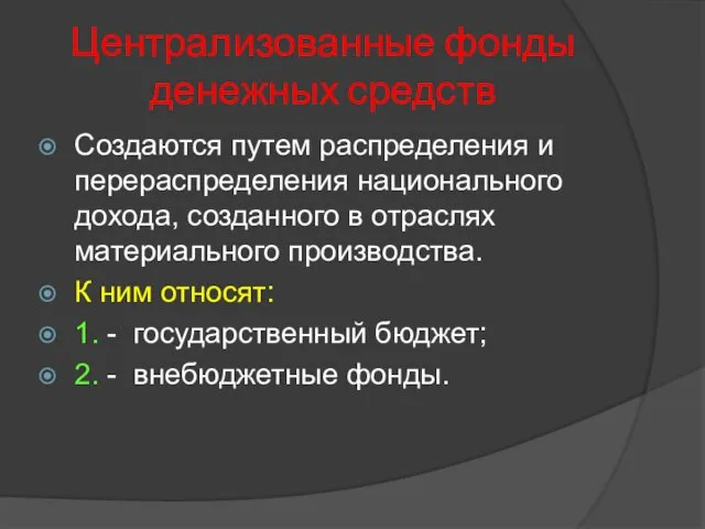 Централизованные фонды денежных средств Создаются путем распределения и перераспределения национального дохода,