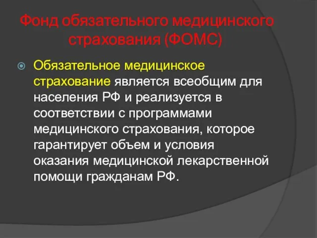 Фонд обязательного медицинского страхования (ФОМС) Обязательное медицинское страхование является всеобщим для