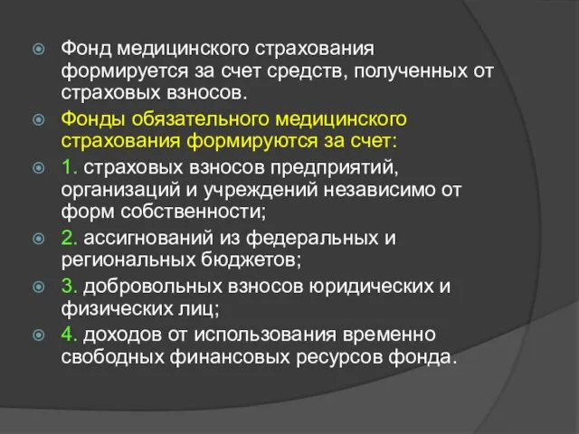 Фонд медицинского страхования формируется за счет средств, полученных от страховых взносов.