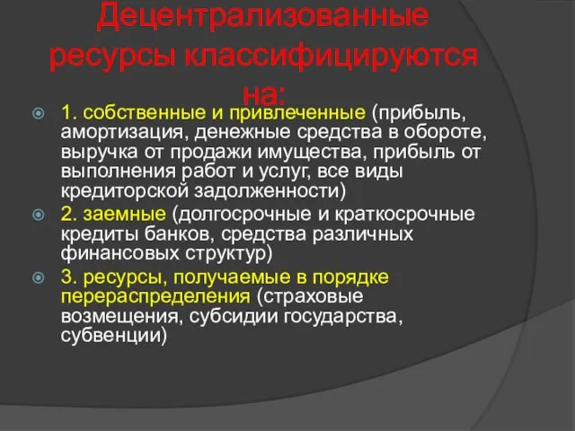 Децентрализованные ресурсы классифицируются на: 1. собственные и привлеченные (прибыль, амортизация, денежные