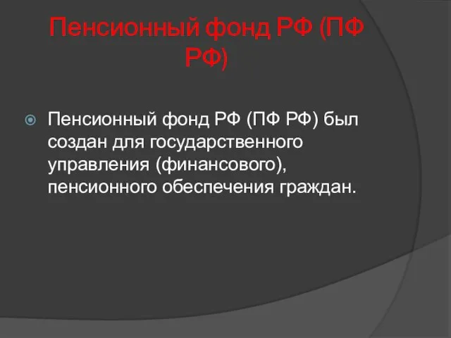 Пенсионный фонд РФ (ПФ РФ) Пенсионный фонд РФ (ПФ РФ) был