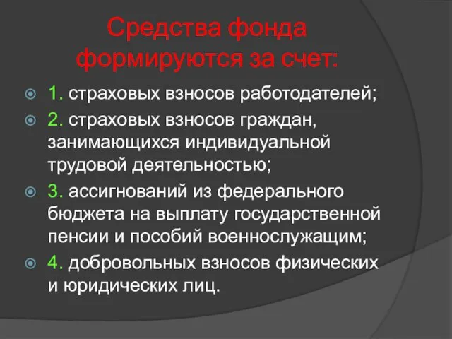 Средства фонда формируются за счет: 1. страховых взносов работодателей; 2. страховых