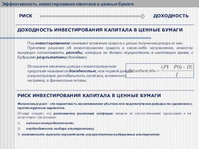 Под инвестированием понимают вложение средств с целью получения дохода от них.