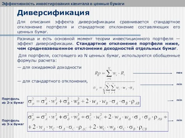 Для описания эффекта диверсификации сравнивается стандартное отклонение портфеля и стандартное отклонение