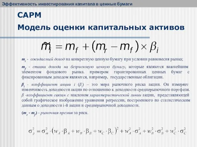 mi - ожидаемый доход на конкретную ценную бумагу при условии равновесия