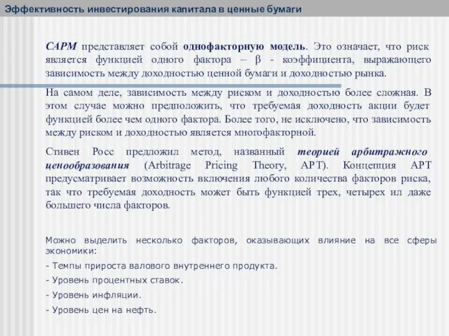 САРМ представляет собой однофакторную модель. Это означает, что риск является функцией