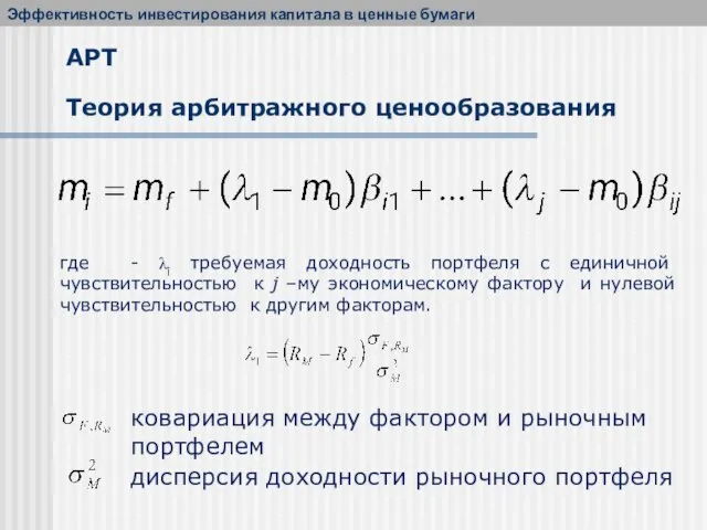 где - λi требуемая доходность портфеля с единичной чувствительностью к j