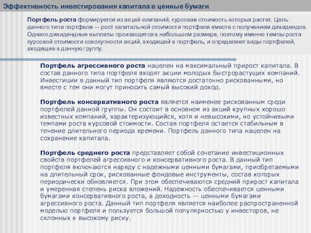 Портфель агрессивного роста нацелен на максимальный прирост капитала. В состав данного