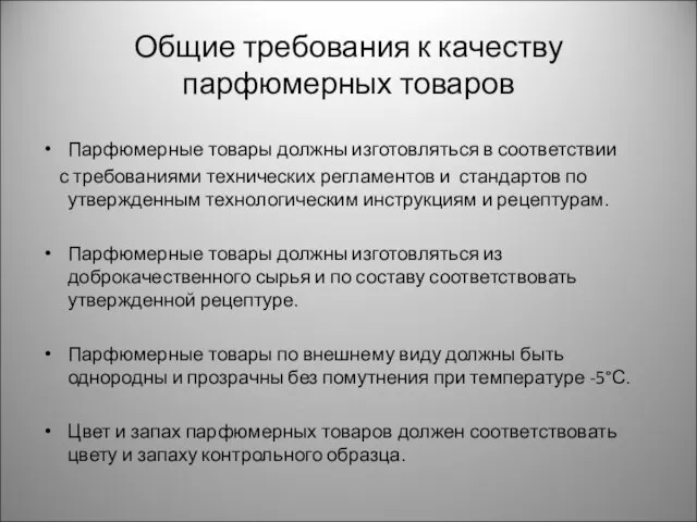 Общие требования к качеству парфюмерных товаров Парфюмерные товары должны изготовляться в