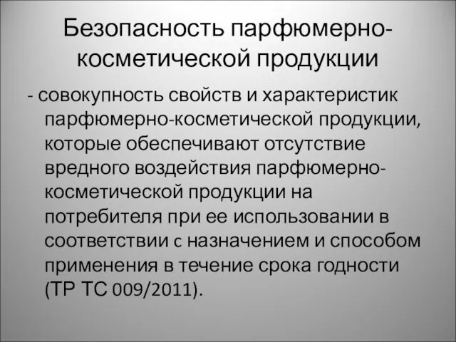 Безопасность парфюмерно-косметической продукции - совокупность свойств и характеристик парфюмерно-косметической продукции, которые