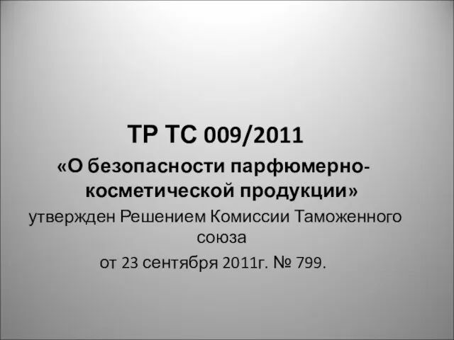 ТР ТС 009/2011 «О безопасности парфюмерно-косметической продукции» утвержден Решением Комиссии Таможенного