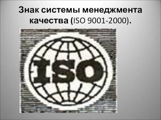Знак системы менеджмента качества (ISO 9001-2000).