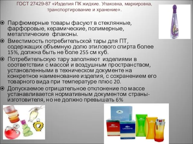 ГОСТ 27429-87 «Изделия ПК жидкие. Упаковка, маркировка, транспортирование и хранение». Парфюмерные