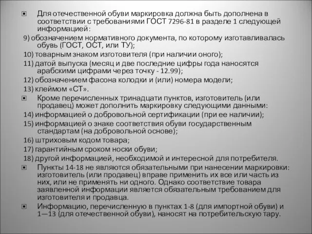 Для отечественной обуви маркировка должна быть дополнена в соответствии с требованиями