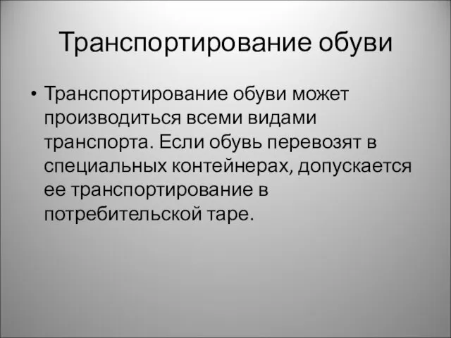 Транспортирование обуви Транспортирование обуви может производиться всеми видами транспорта. Если обувь