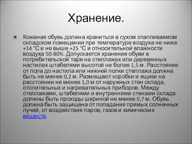 Хранение. Кожаная обувь должна храниться в сухом отапливаемом складском помещении при