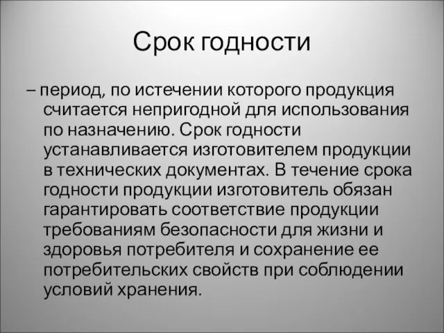 Срок годности – период, по истечении которого продукция считается непригодной для