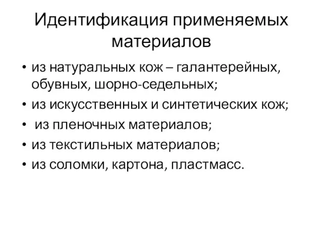 Идентификация применяемых материалов из натуральных кож – галантерейных, обувных, шорно-седельных; из