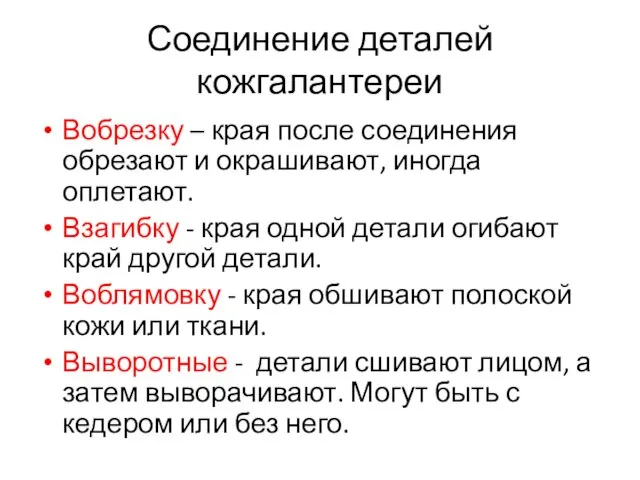 Соединение деталей кожгалантереи Вобрезку – края после соединения обрезают и окрашивают,