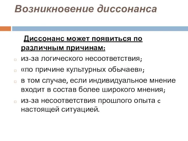 Возникновение диссонанса Диссонанс может появиться по различным причинам: из-за логического несоответствия;