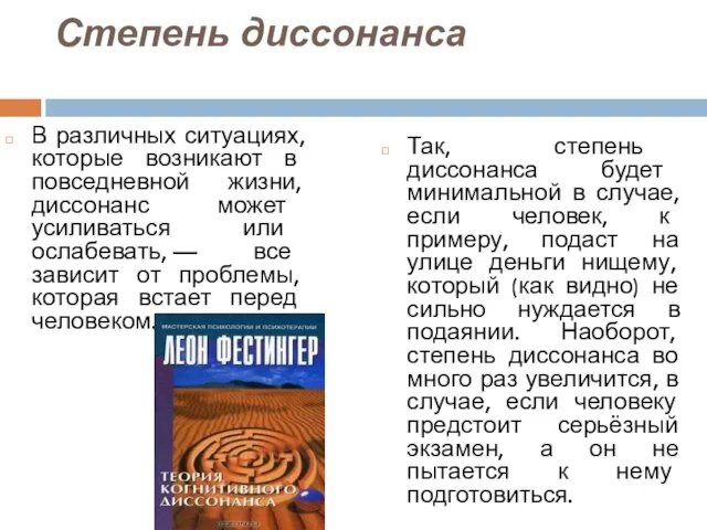 Степень диссонанса В различных ситуациях, которые возникают в повседневной жизни, диссонанс