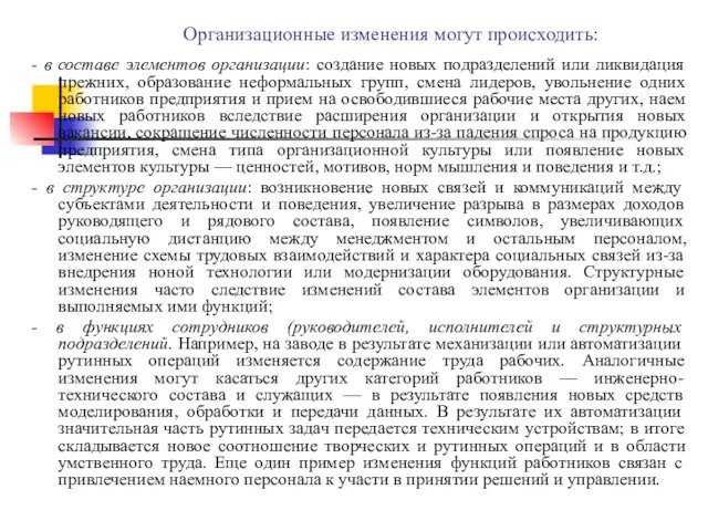 Организационные изменения могут происходить: - в составе элементов организации: создание новых