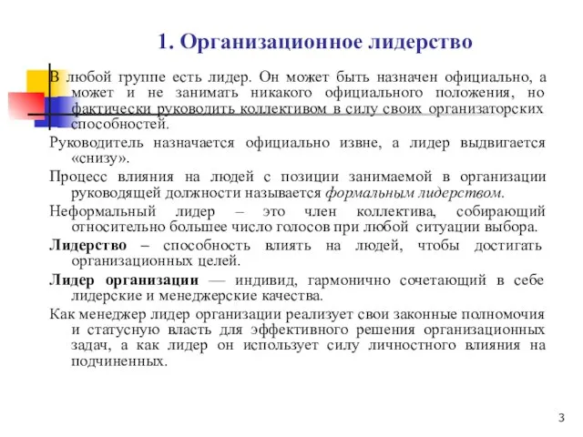 1. Организационное лидерство В любой группе есть лидер. Он может быть