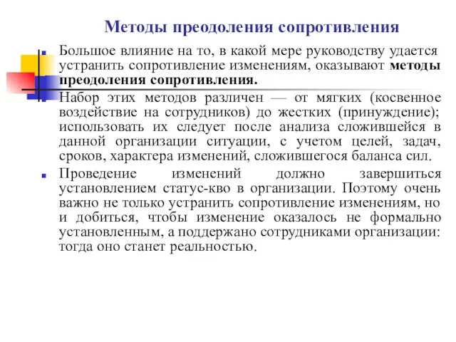 Методы преодоления сопротивления Большое влияние на то, в какой мере руководству