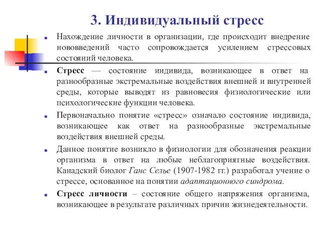 3. Индивидуальный стресс Нахождение личности в организации, где происходит внедрение нововведений