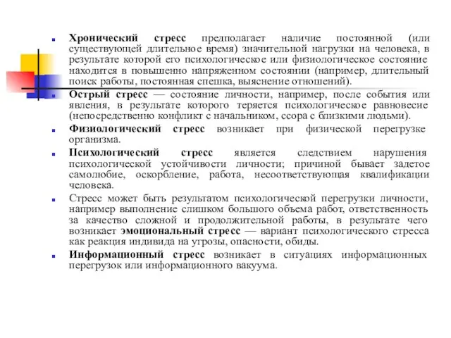 Хронический стресс предполагает наличие постоянной (или существующей длительное время) значительной нагрузки